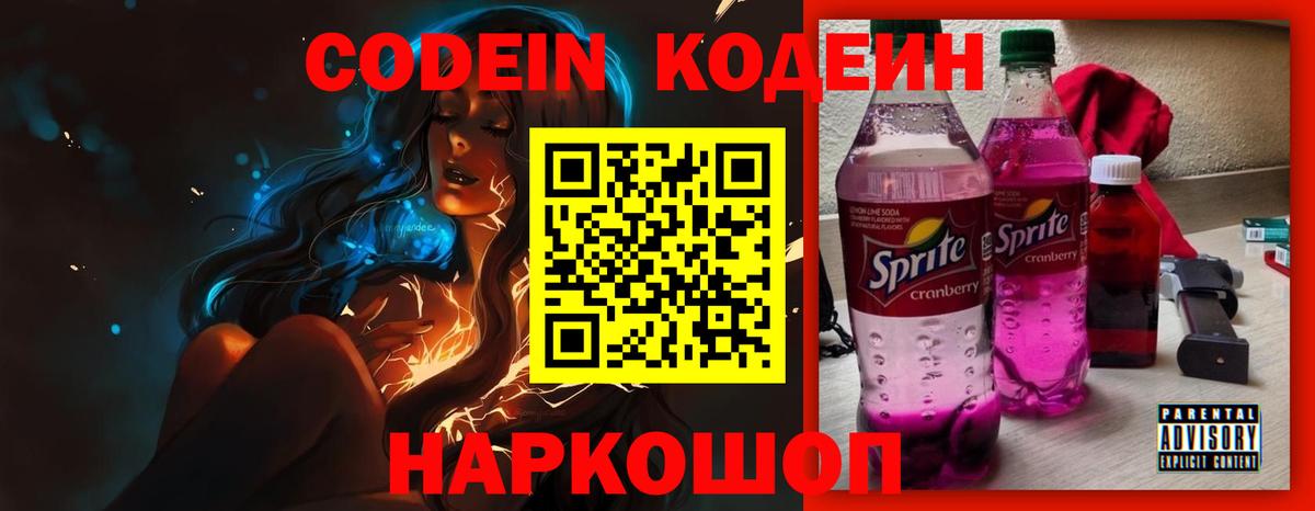 Codein напиток Lean (лин)  Codein Purple Drank  Гусь-Хрустальный  Вход с VPN 